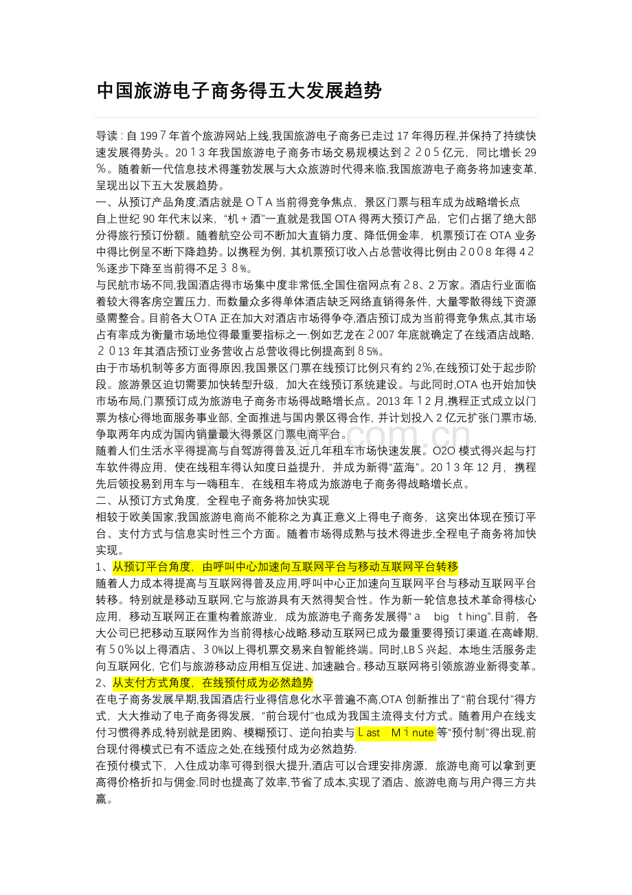 中国旅游电子商务的五大发展趋势.doc_第1页