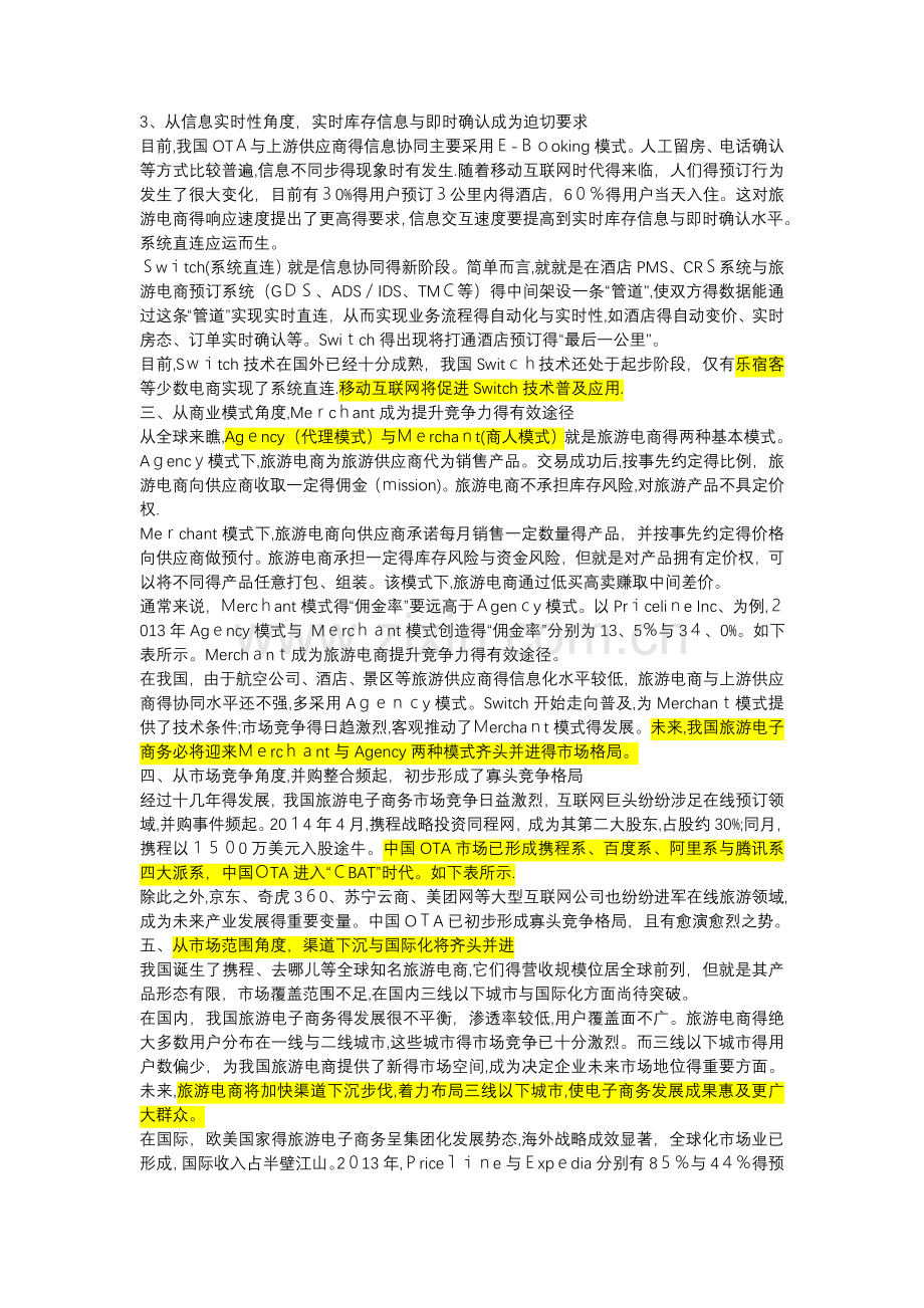 中国旅游电子商务的五大发展趋势.doc_第2页