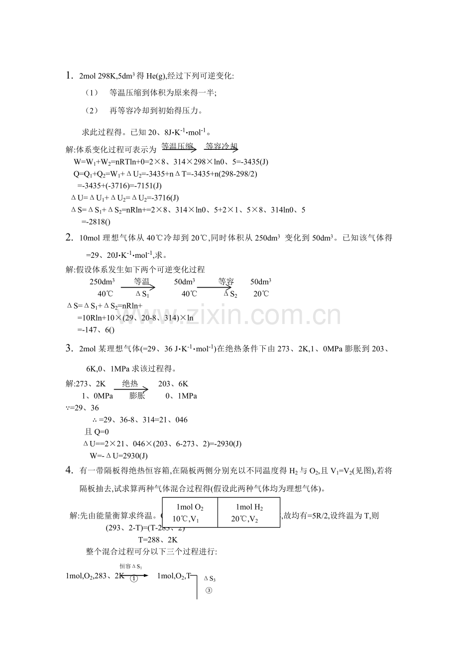 《简明物理化学》第二章答案.doc_第1页