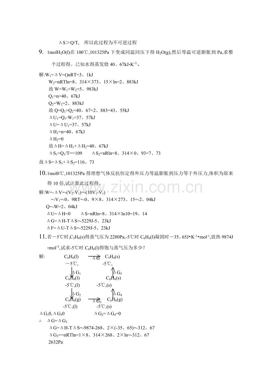 《简明物理化学》第二章答案.doc_第3页