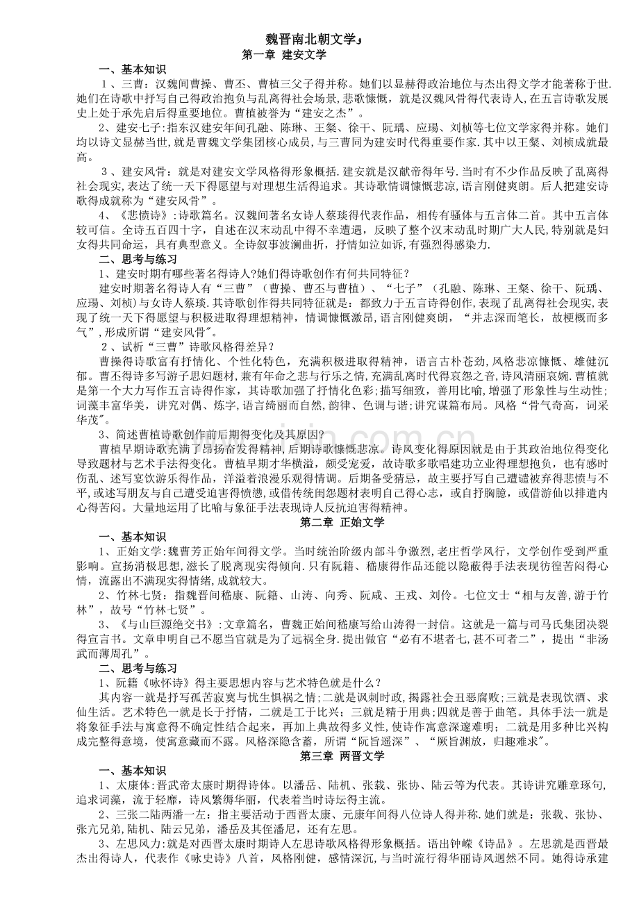 中国古代文学考研魏晋南北朝文学-笔记.doc_第1页