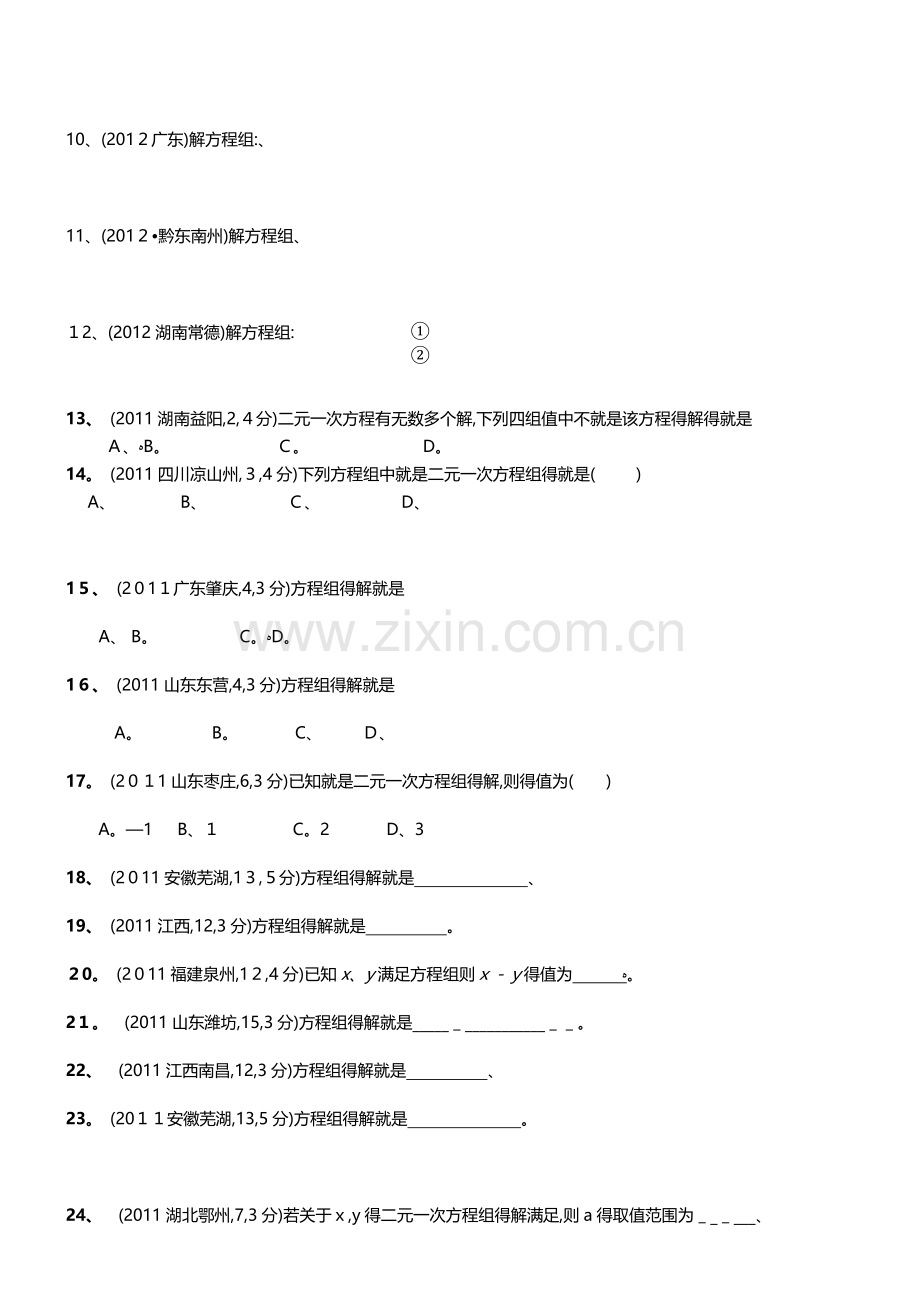 二元一次方程组计算题50道(答案).doc_第2页