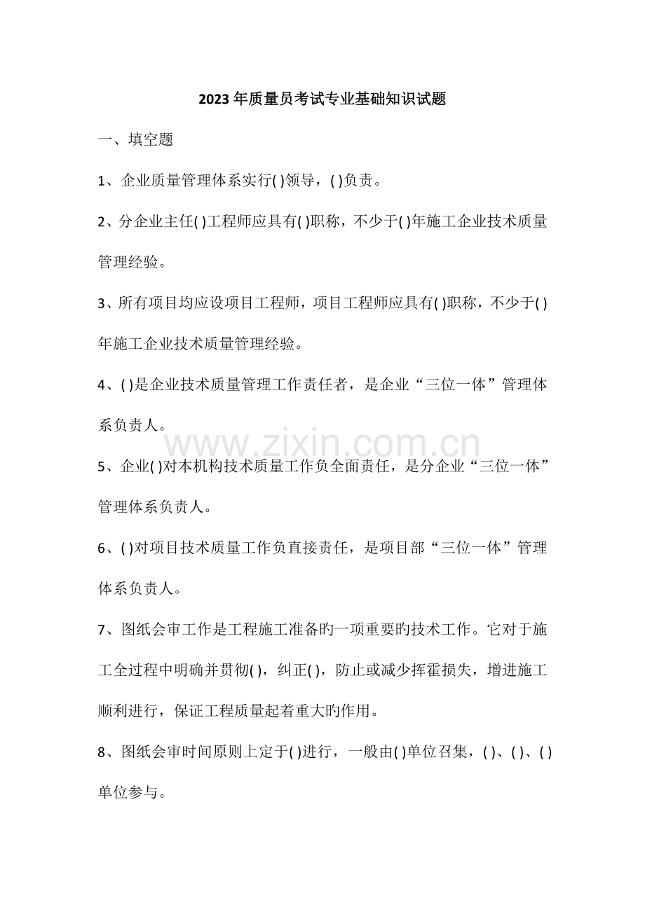 2023年质量员考试专业基础知识试题.doc_第1页