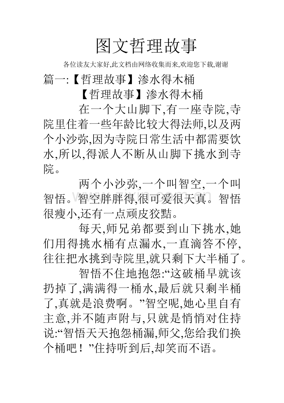 图文哲理故事.doc_第1页