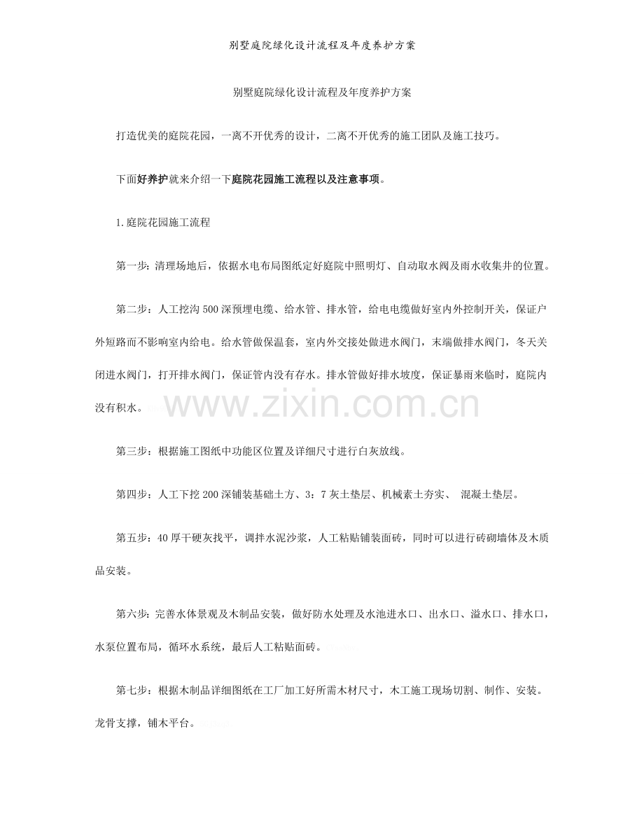 别墅庭院绿化设计流程及年度养护方案.doc_第1页