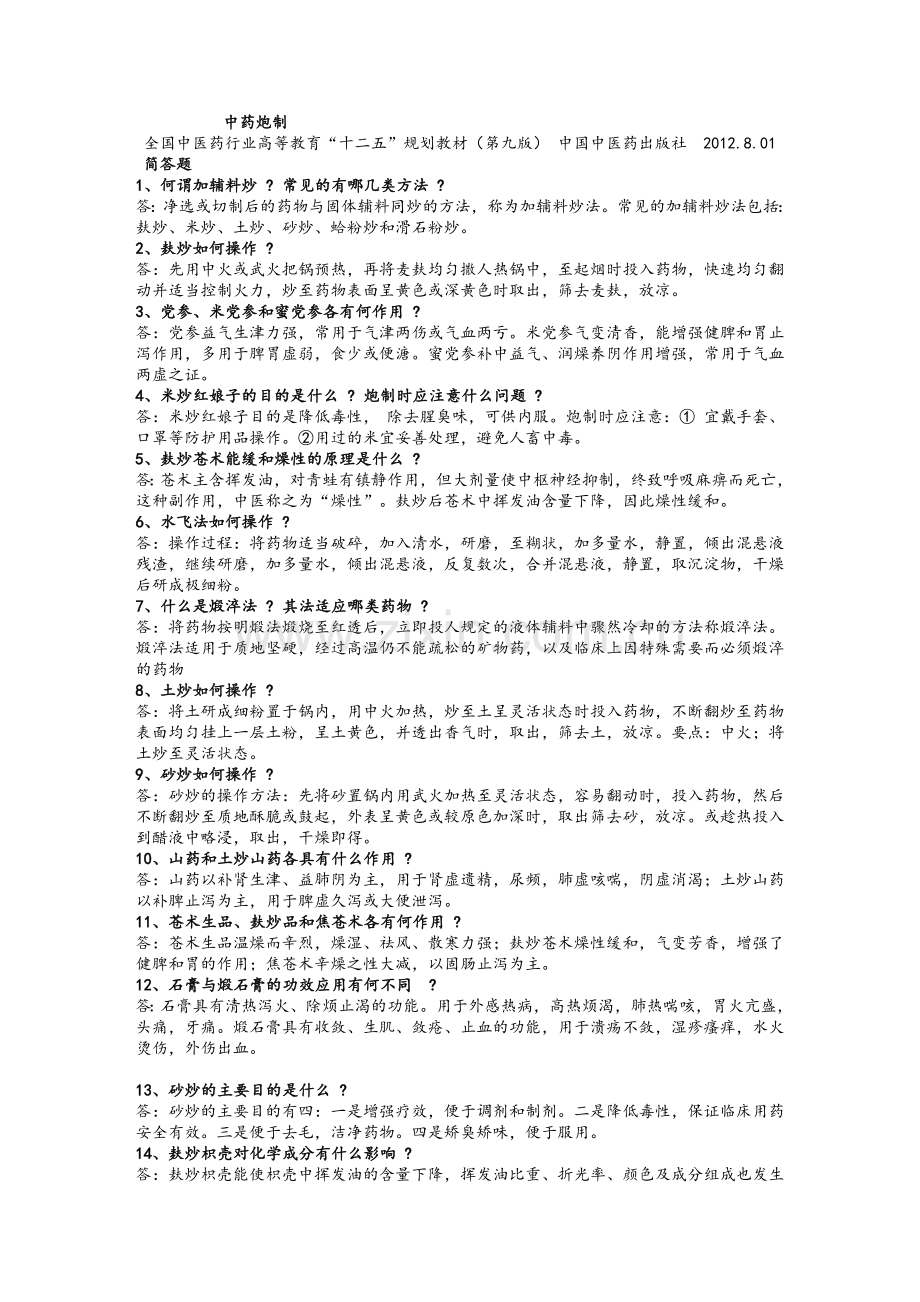 中药炮制炮制简答题.doc_第1页