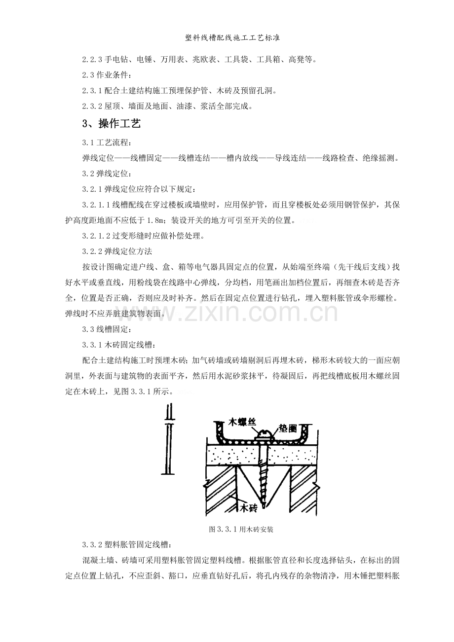 塑料线槽配线施工工艺标准.doc_第2页