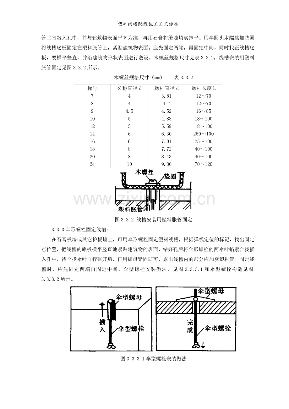 塑料线槽配线施工工艺标准.doc_第3页