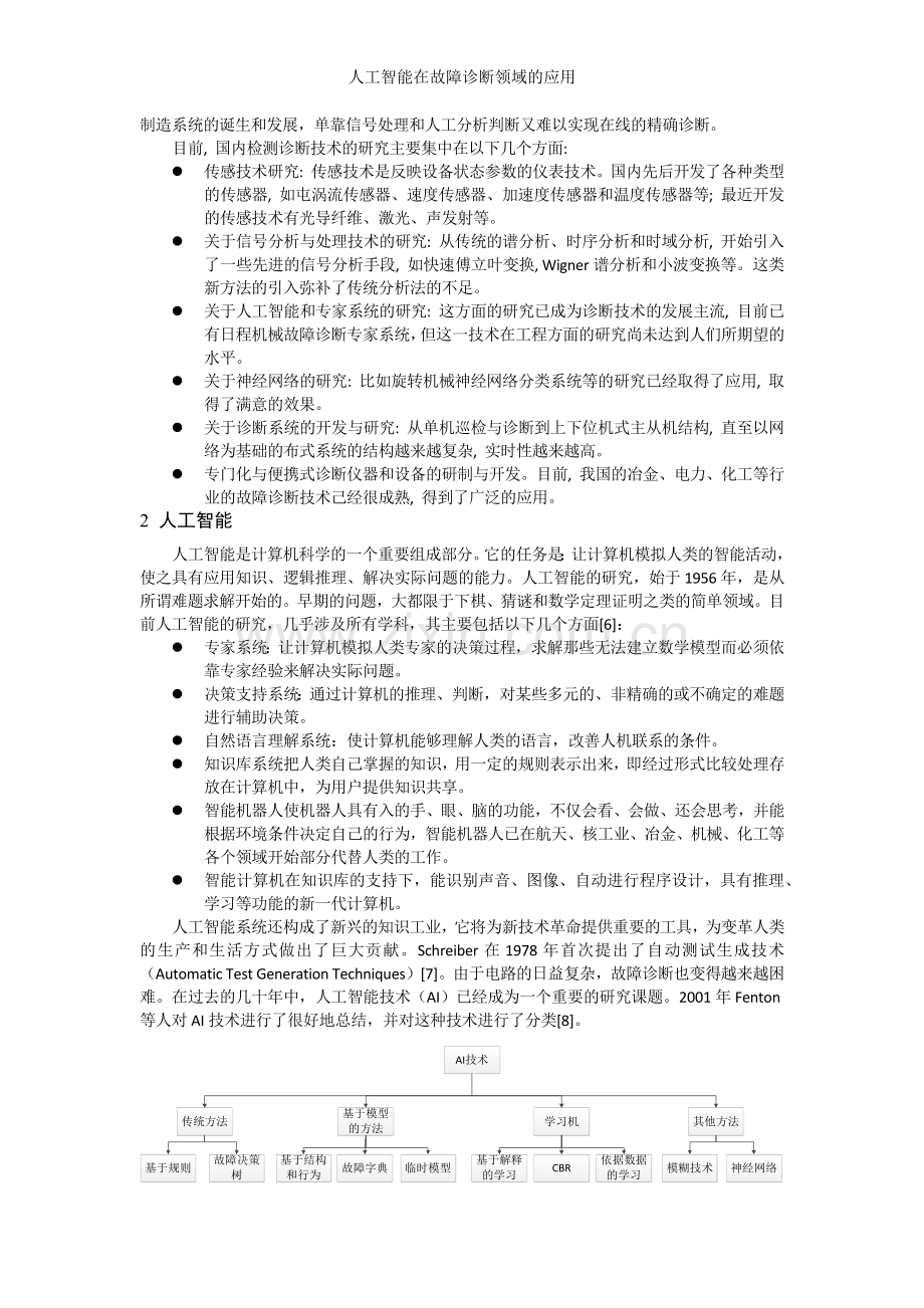 人工智能在故障诊断领域的应用.doc_第2页