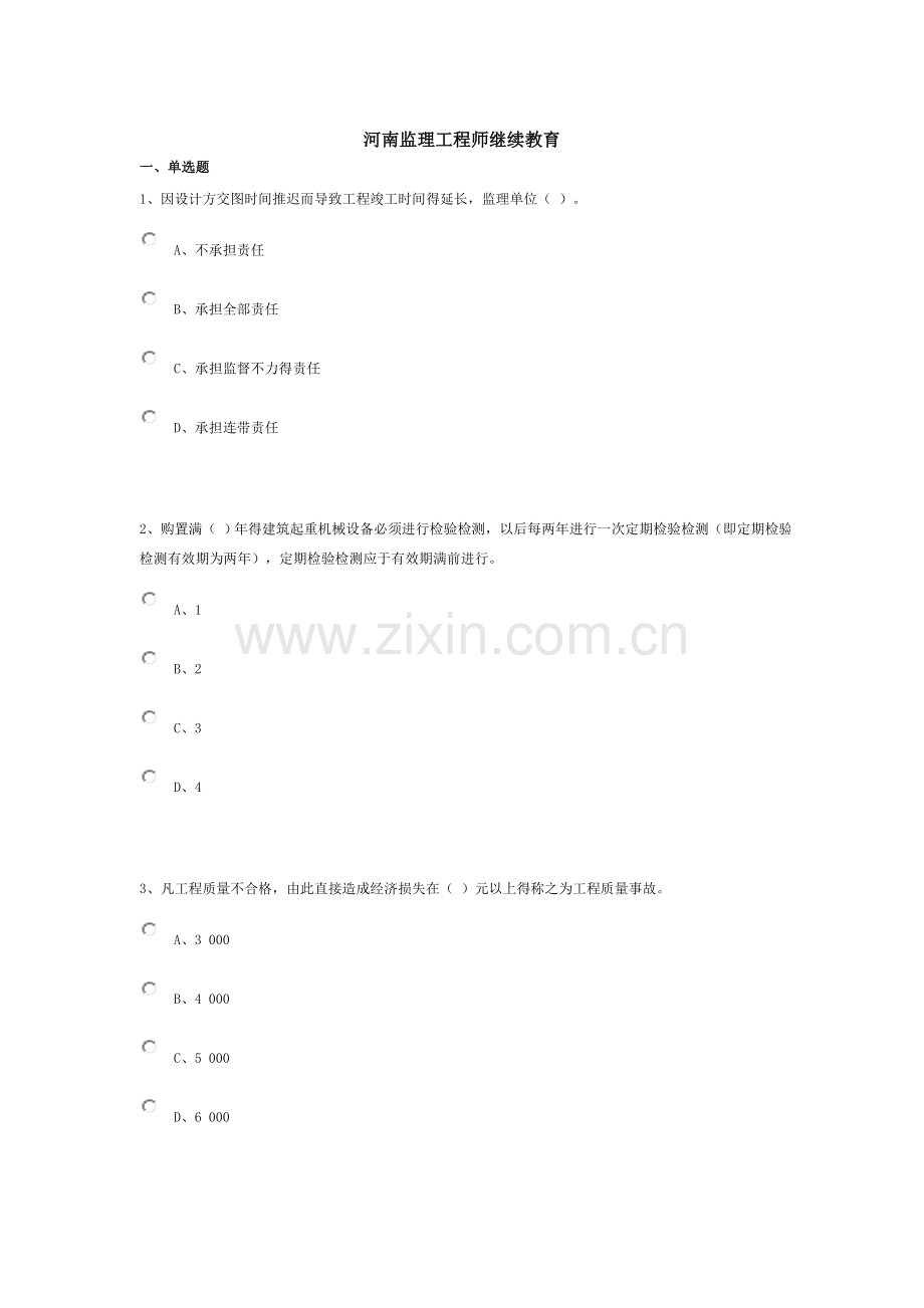 河南监理员网络培训试题参考答案.doc_第1页