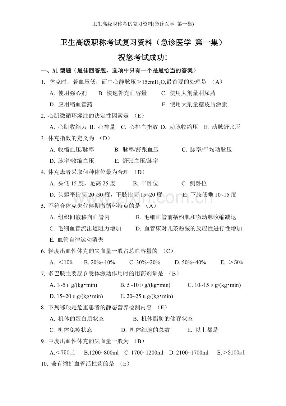 卫生高级职称考试复习资料(急诊医学-第一集).doc_第1页