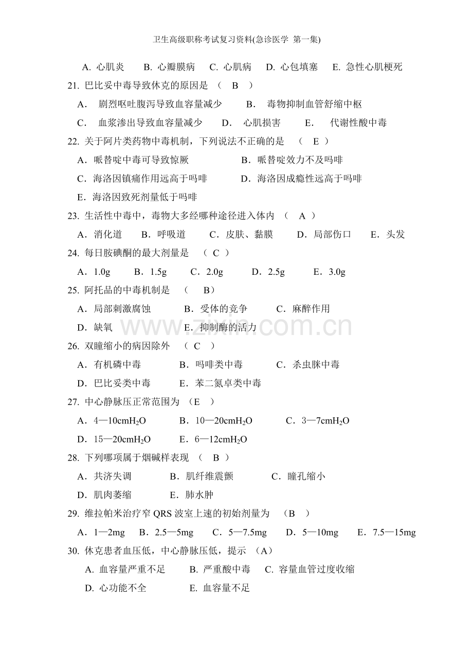 卫生高级职称考试复习资料(急诊医学-第一集).doc_第3页