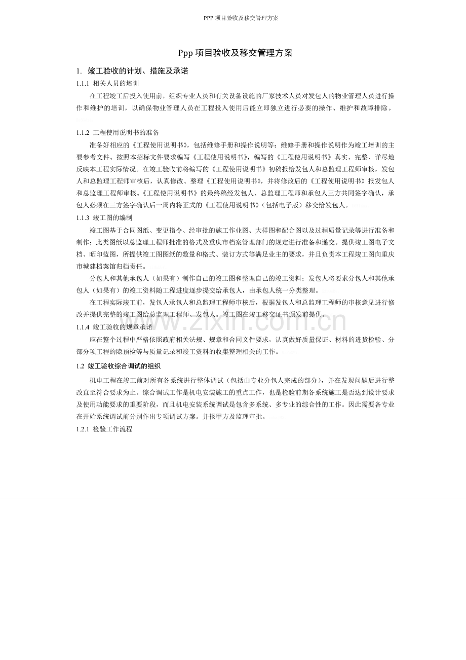 PPP项目验收及移交管理方案.doc_第1页