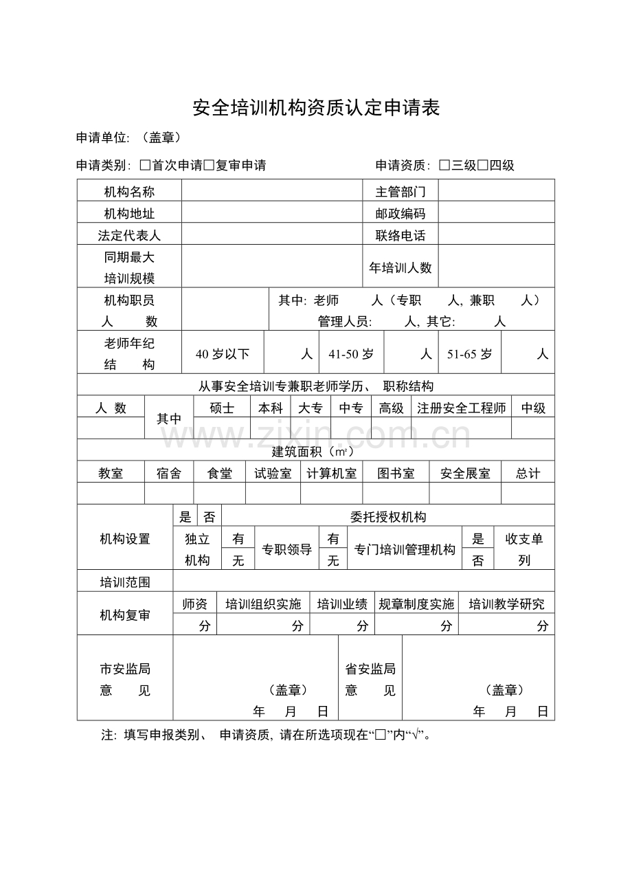 安全培训机构资质认定申请表模板.doc_第1页