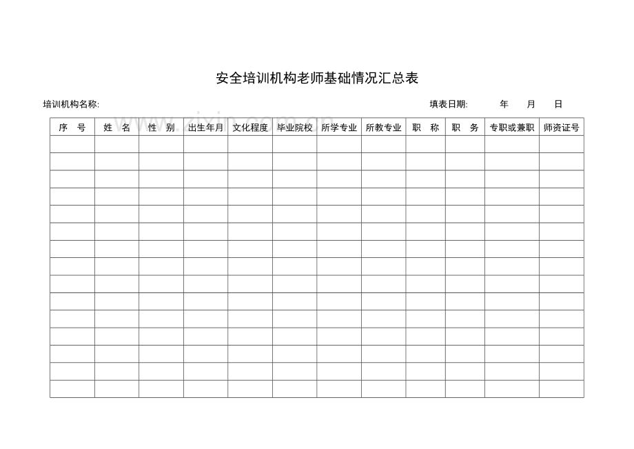 安全培训机构资质认定申请表模板.doc_第3页