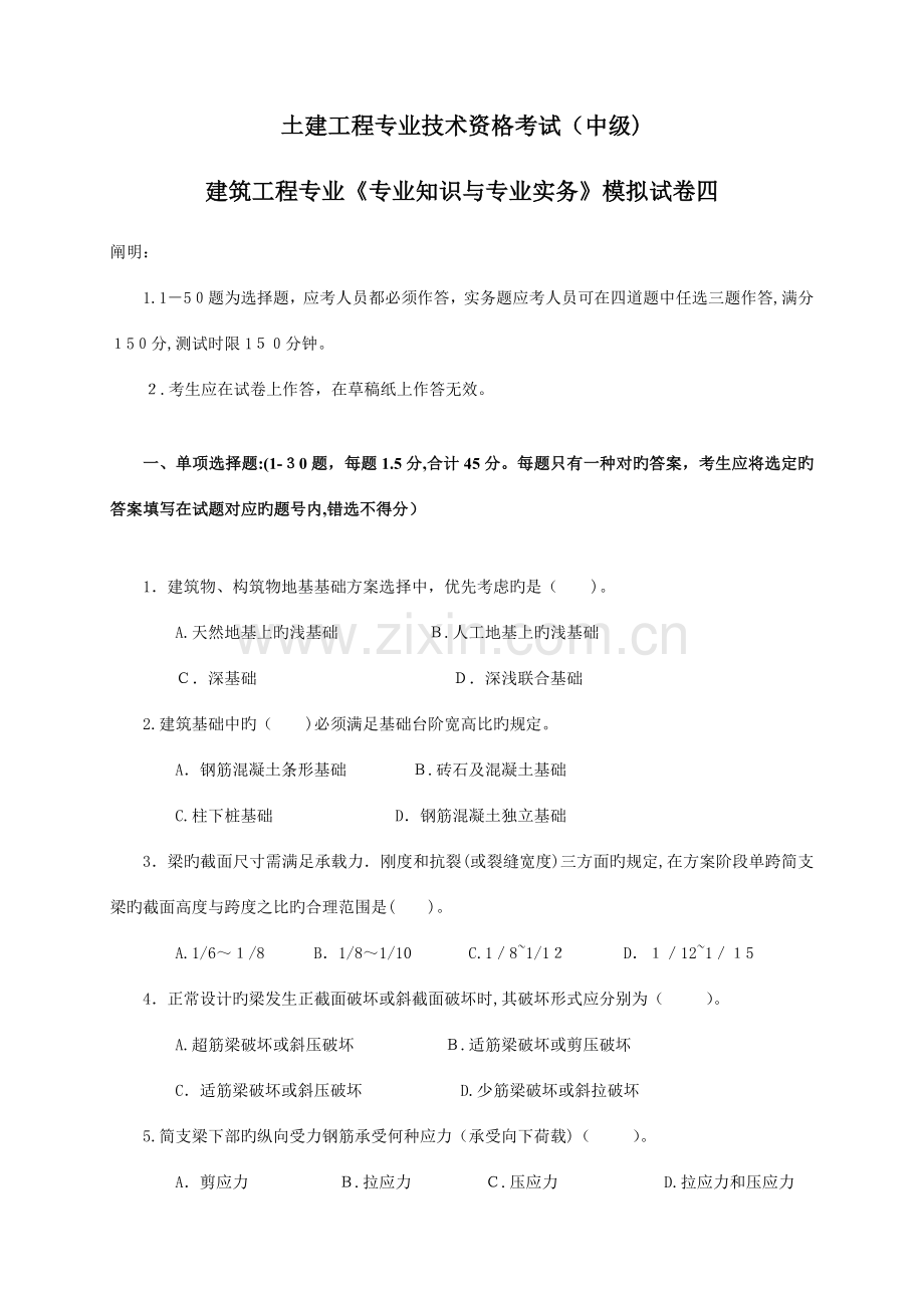 2023年土建建筑工程中级职称考试专业知识与实务模拟试卷.doc_第1页