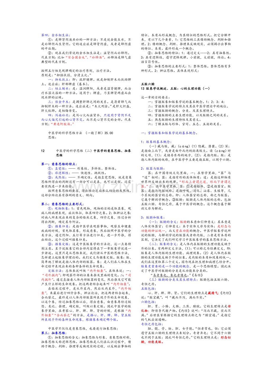 《中医基础理论》笔记.doc_第2页