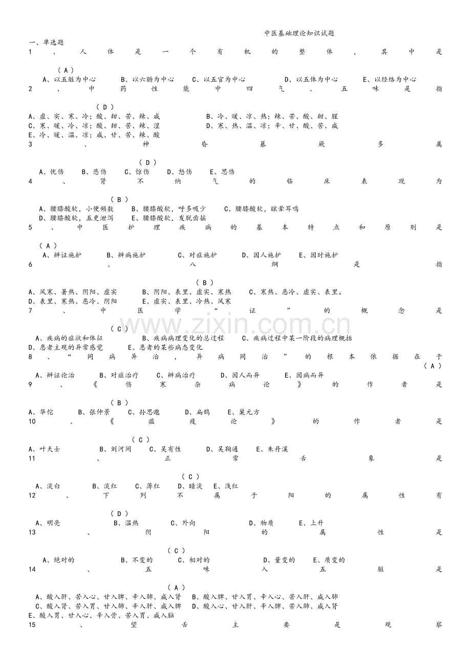 中医基础理论知识试题.doc_第1页