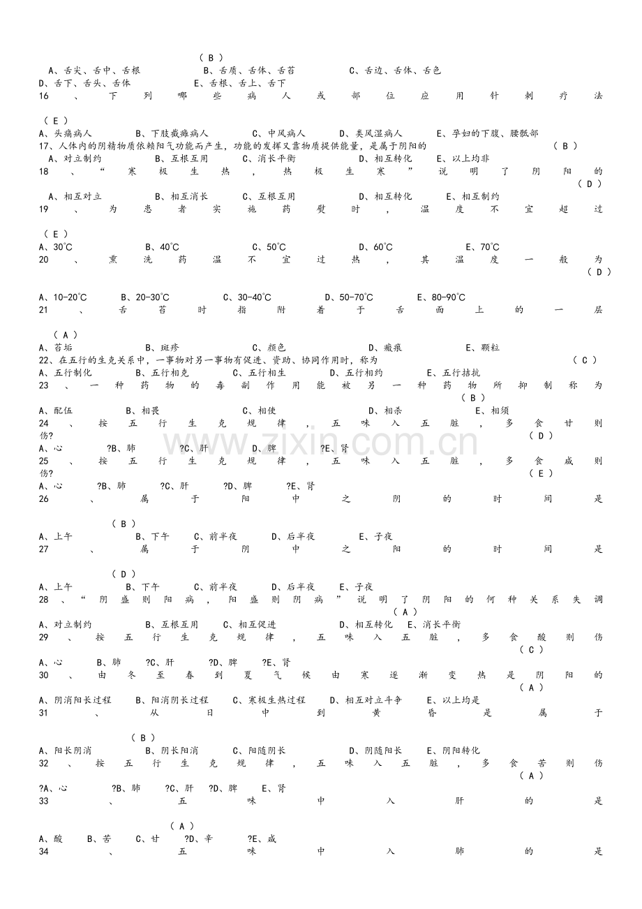 中医基础理论知识试题.doc_第2页