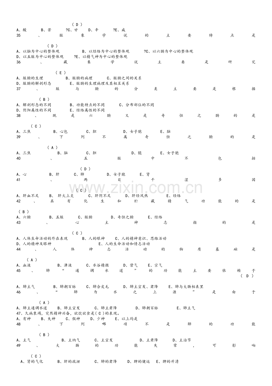 中医基础理论知识试题.doc_第3页