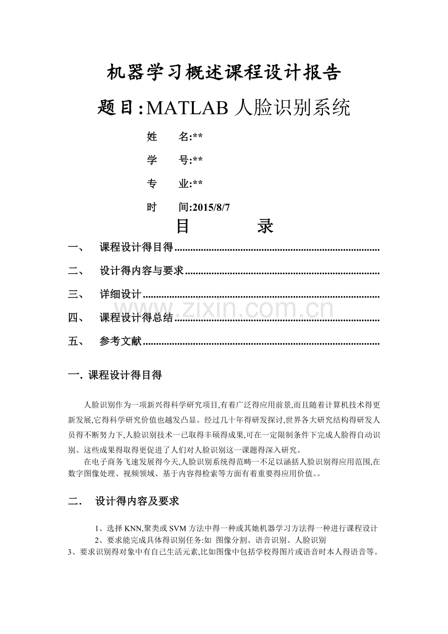 机器学习概述课程设计报告(MATLAB人脸识别).doc_第1页