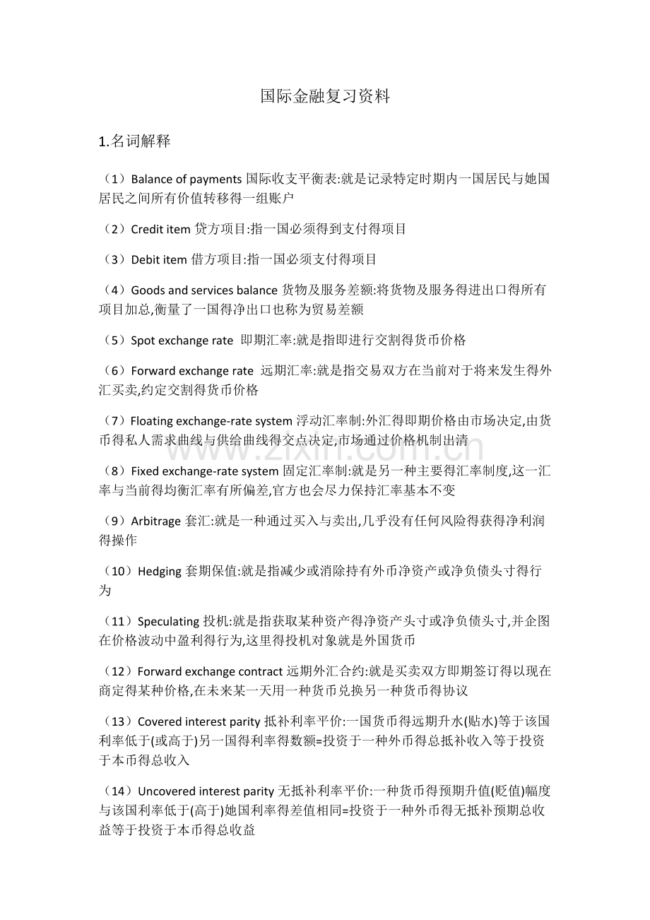 国际金融复习资料.doc_第1页