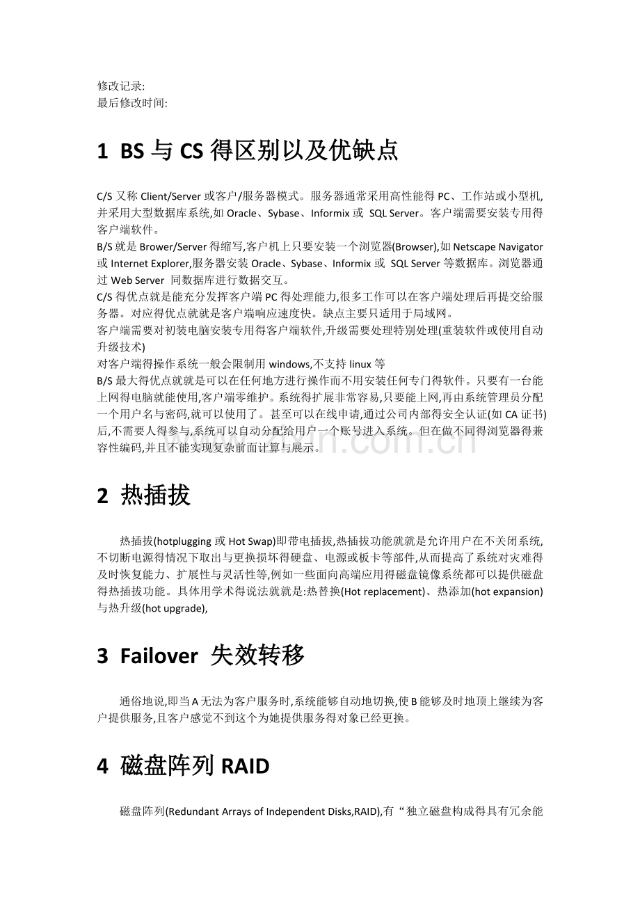 IT运维工程师基础知识.doc_第1页