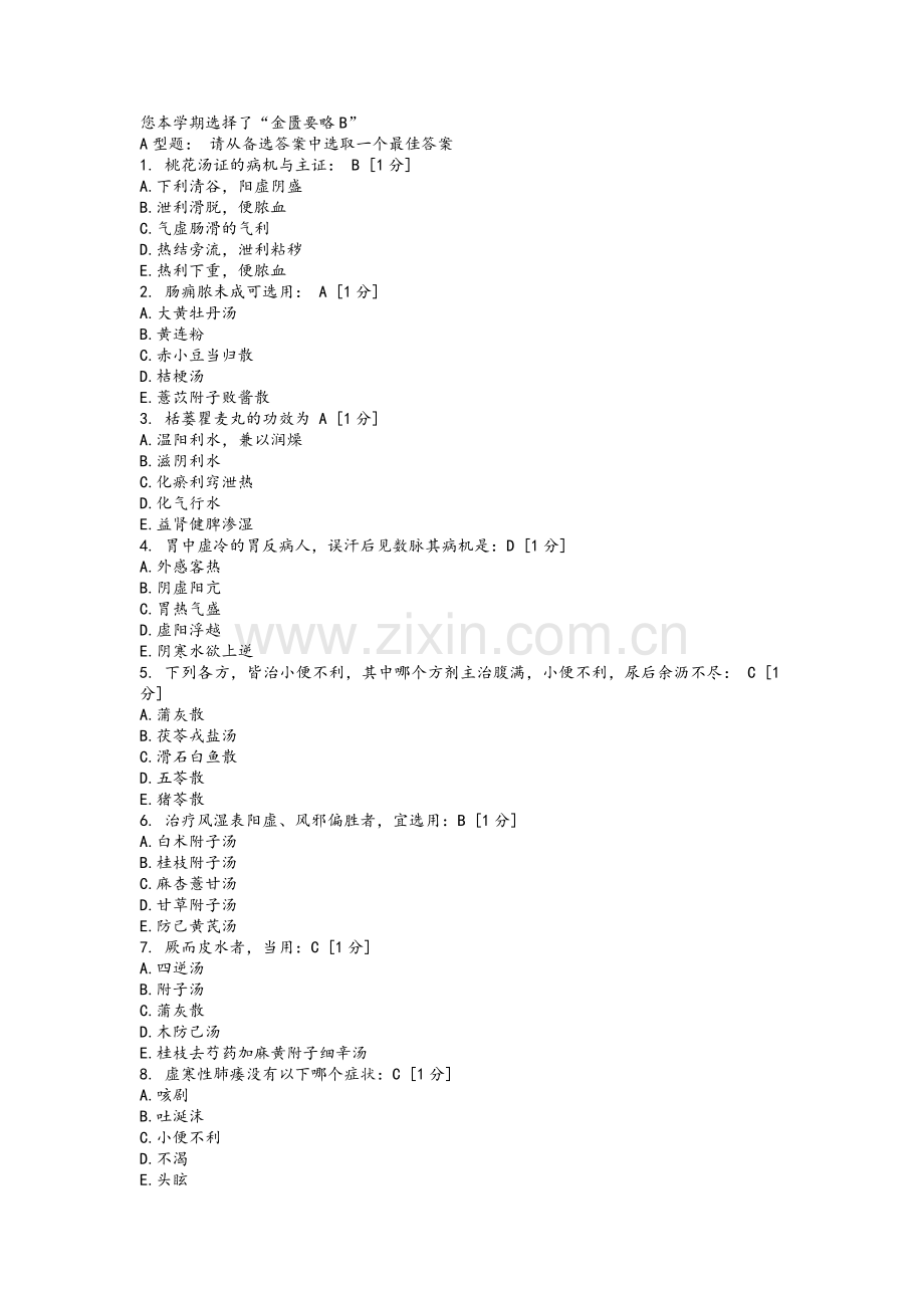 北京中医药大学远程教育学院《金匮要略B》第1次作业.doc_第1页