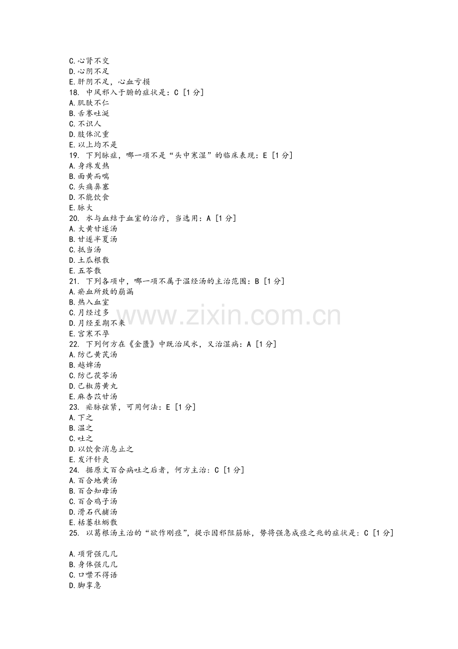 北京中医药大学远程教育学院《金匮要略B》第1次作业.doc_第3页