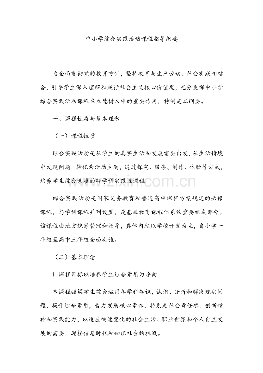 中小学综合实践活动课程指导纲要.docx_第1页