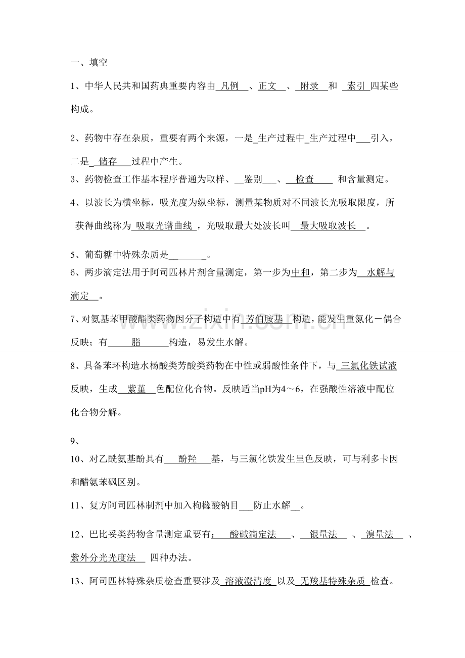 2021年药物分析复习题.doc_第1页