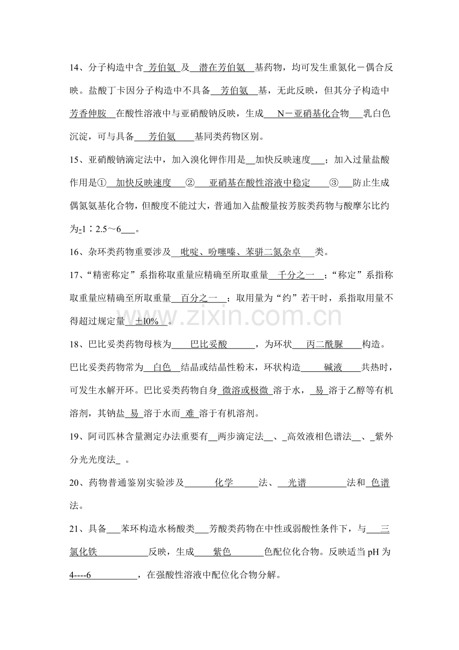 2021年药物分析复习题.doc_第2页