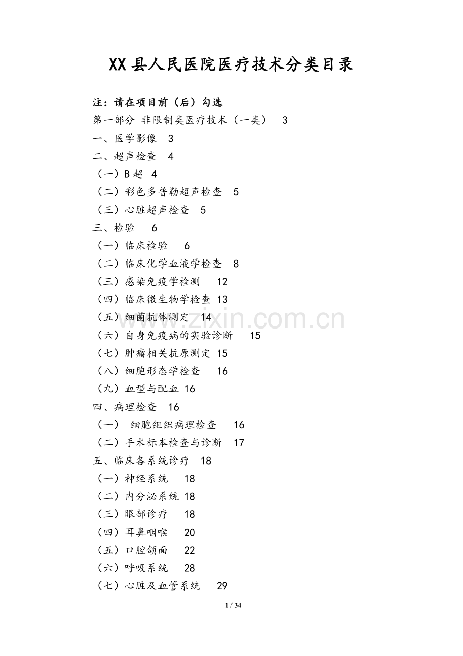 医院医疗技术分类目录.doc_第1页