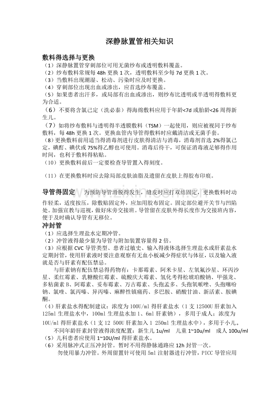 深静脉置管相关知识.doc_第1页