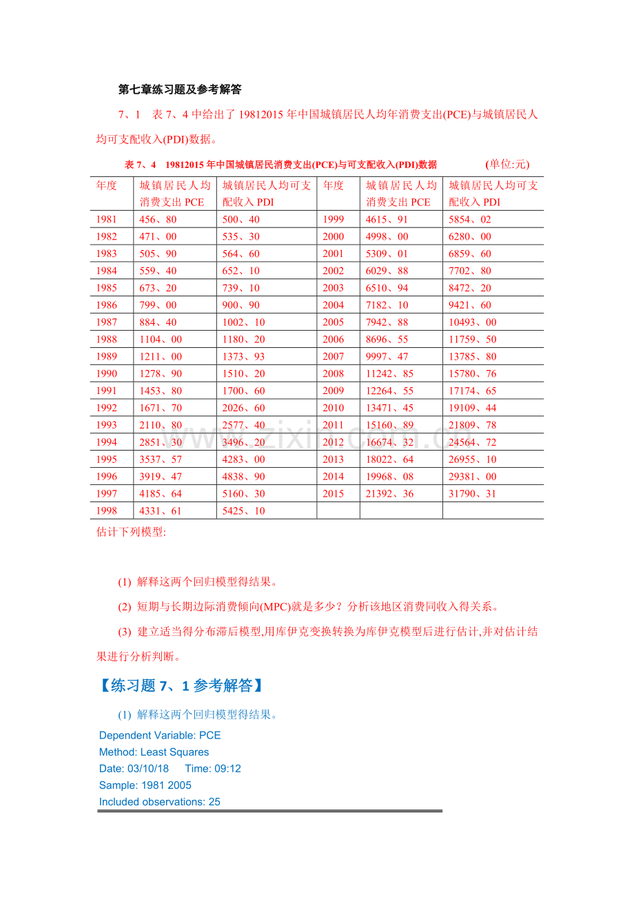 第七章练习题及参考解答(第四版)计量经济学.doc_第1页