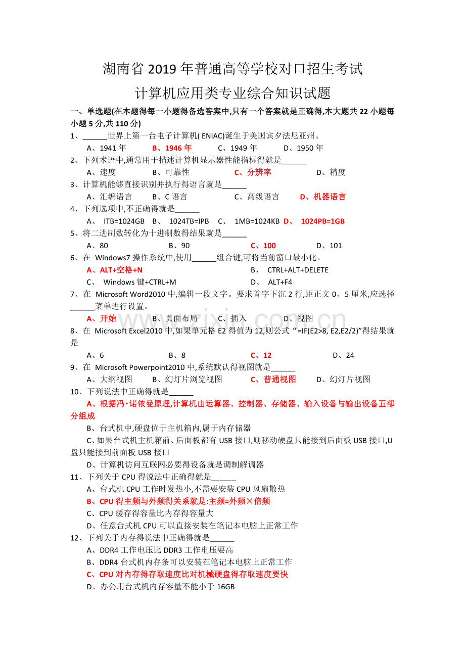 湖南省2019年普通高等学校对口招生考试计算机应用综合试卷.doc_第1页