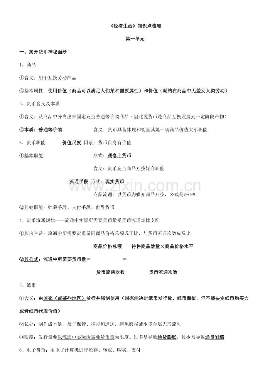 2021年经济生活知识点归纳整理.doc_第1页