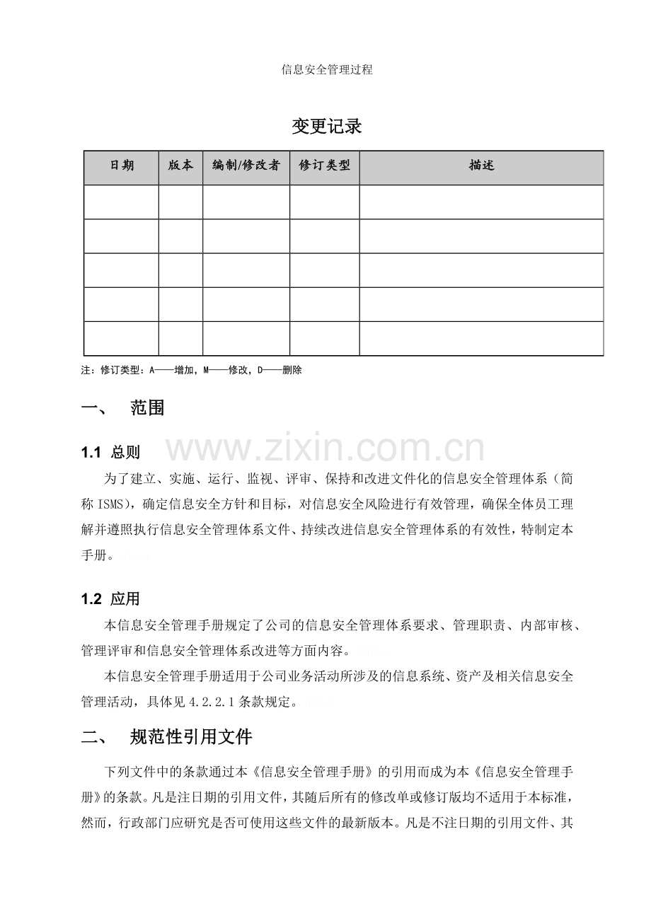 信息安全管理过程.doc_第2页