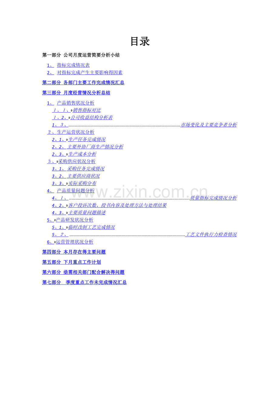 公司月度经营分析报告.doc_第2页