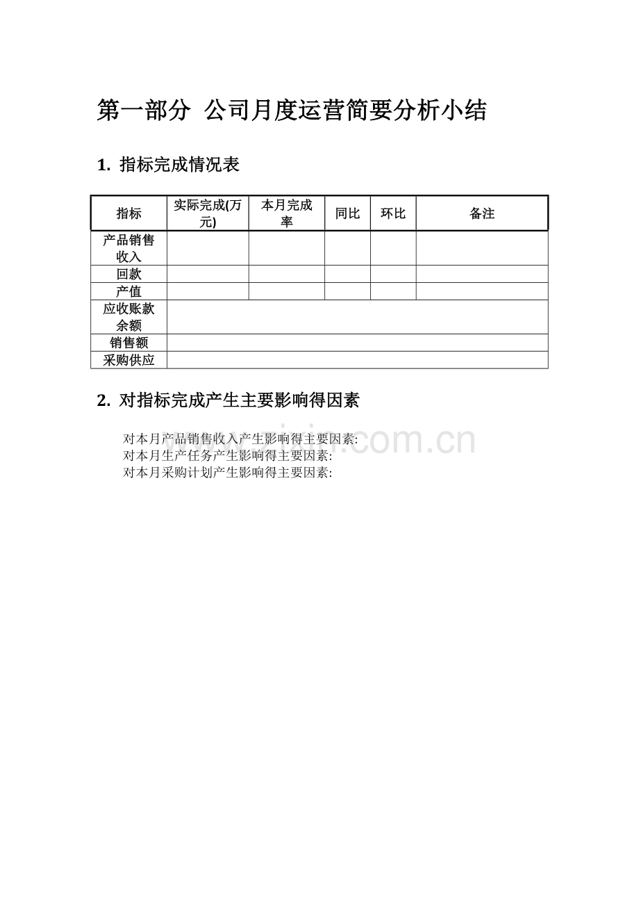 公司月度经营分析报告.doc_第3页