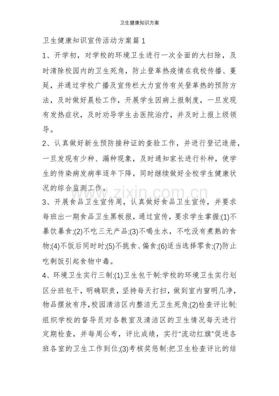 卫生健康知识方案.doc_第1页