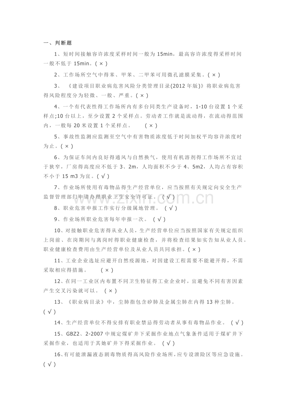 职业卫生考试试题含答案(判断、选择).doc_第1页