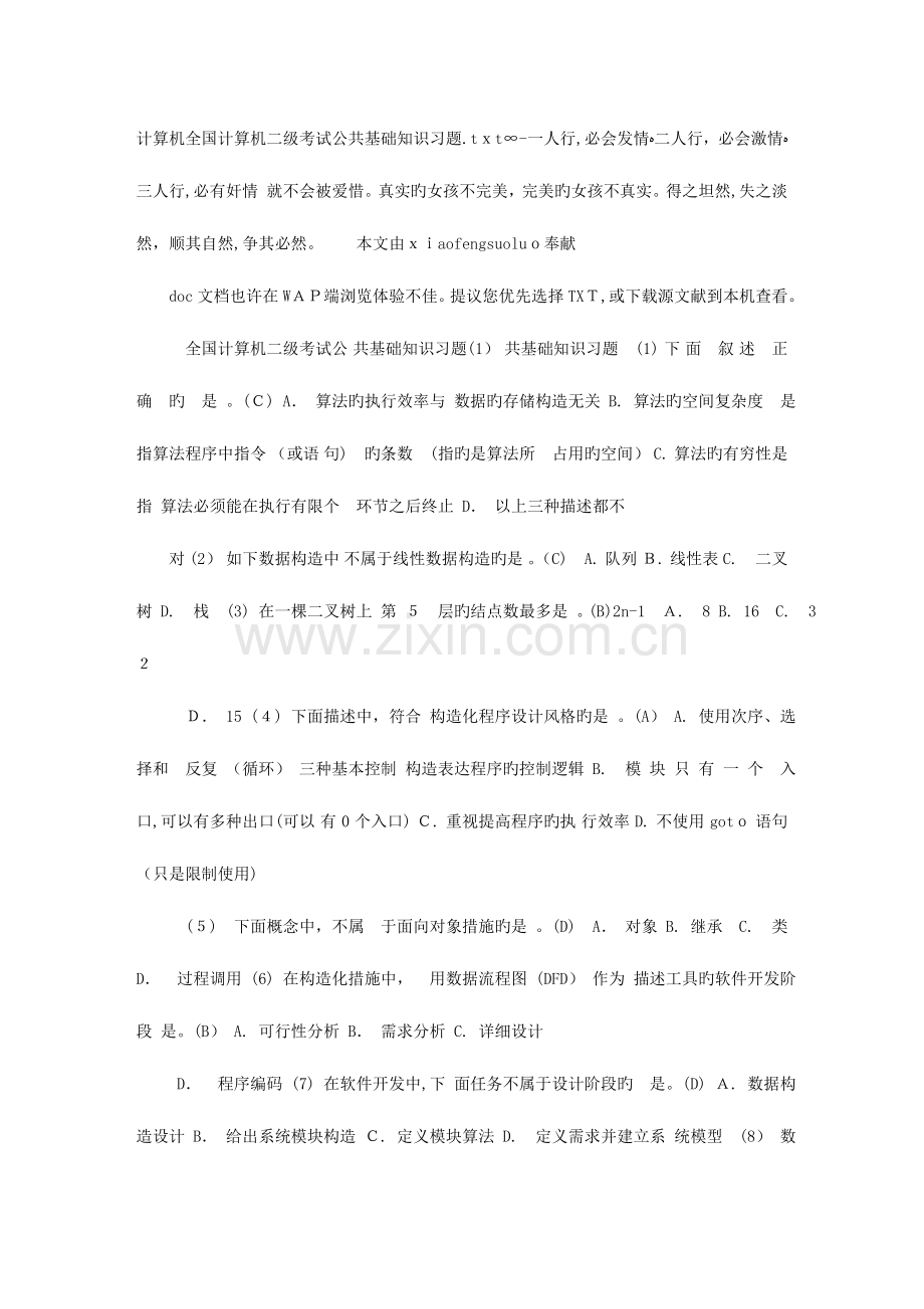 2023年计算机计算机二级考试公共基础知识习题.doc_第1页