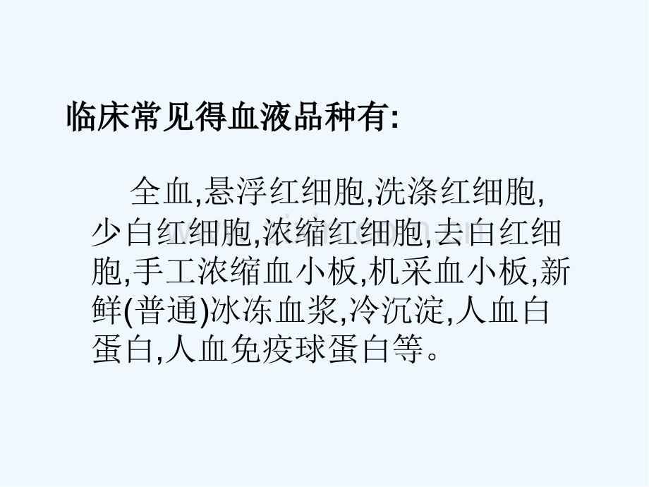 临床常用血液制品的种类及输注方法.pptx_第3页