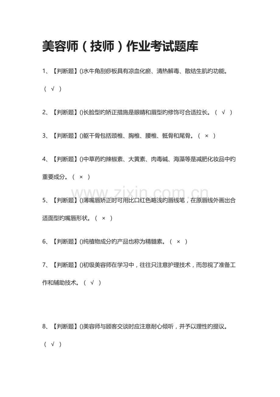 2023年美容师技师作业真题模拟考试题库.docx_第1页