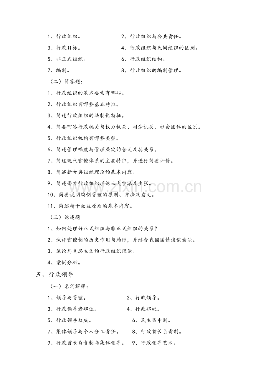 《行政管理学》历年考研真题.doc_第3页