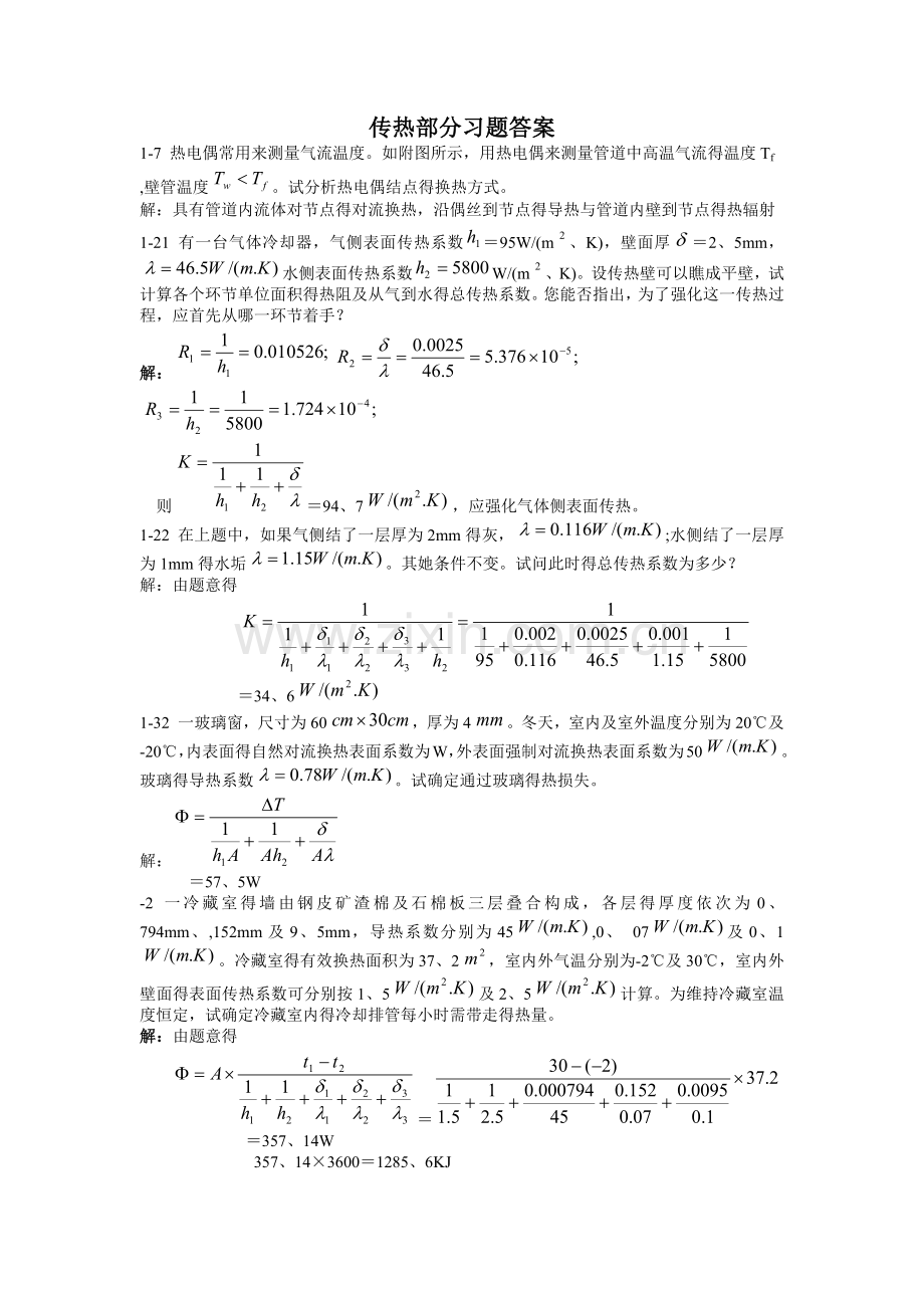 传热部分习题答案.docx_第1页