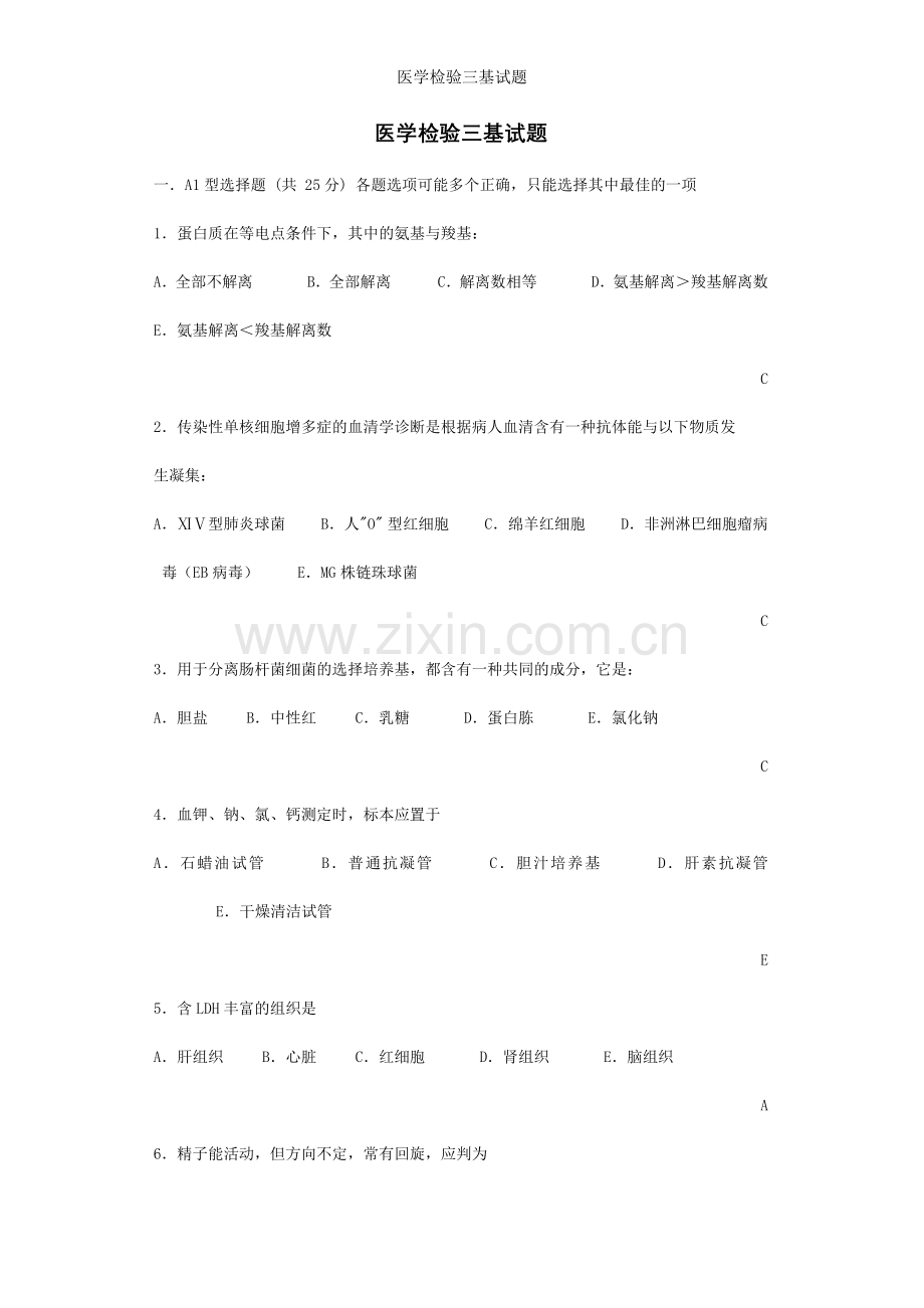 医学检验三基试题.doc_第1页