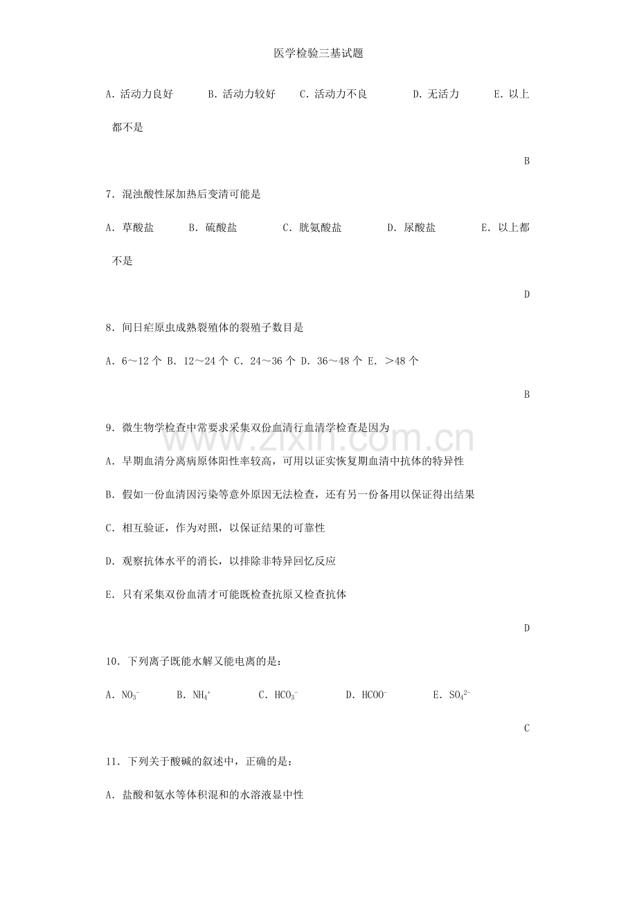 医学检验三基试题.doc_第2页