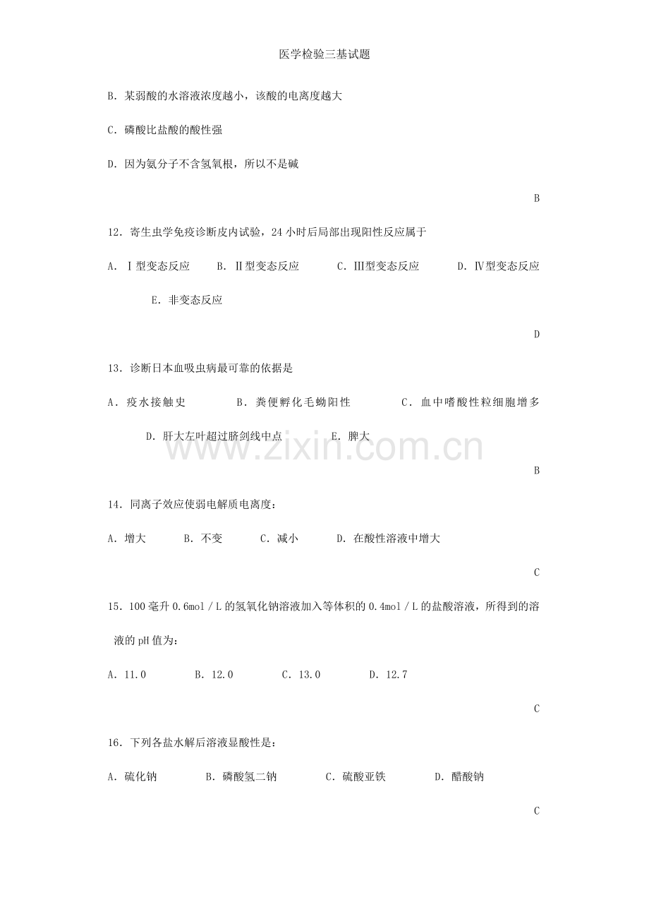 医学检验三基试题.doc_第3页